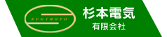 杉本電気有限会社